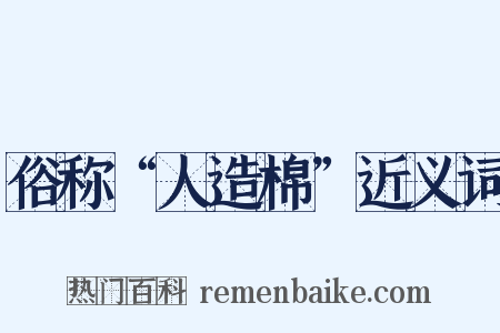 俗称“人造棉”近义词是什么意思的图片